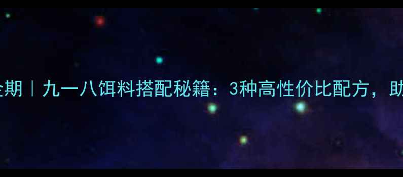 图片 🌟冬季野钓黄金期｜九一八饵料搭配秘籍：3种高性价比配方，助你低温稳口！1