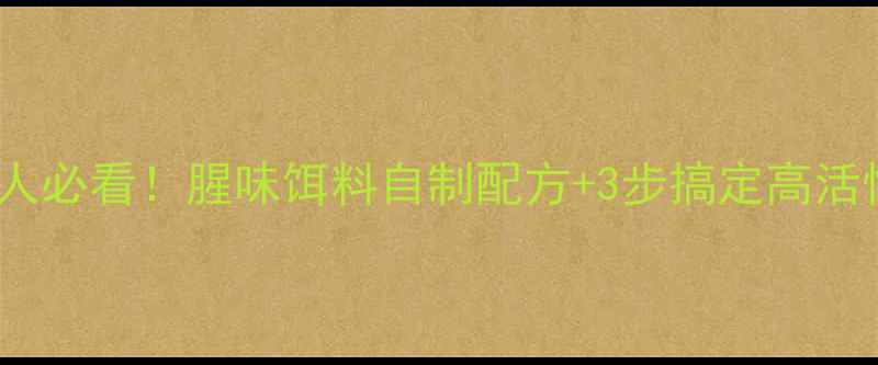 图片 🌟冬季钓鱼人必看！腥味饵料自制配方+3步搞定高活性诱鱼饵🌟2