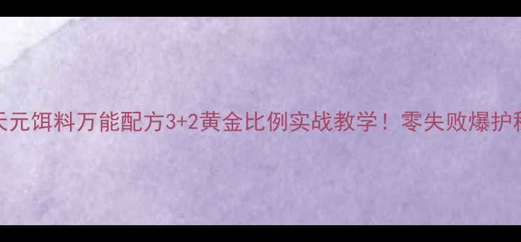 图片 🌟冬季黑坑天元饵料万能配方3+2黄金比例实战教学！零失败爆护秘诀大公开🌟