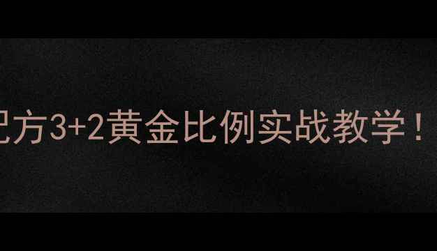 图片 🌟冬季黑坑天元饵料万能配方3+2黄金比例实战教学！零失败爆护秘诀大公开🌟1