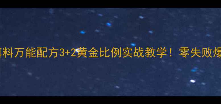 图片 🌟冬季黑坑天元饵料万能配方3+2黄金比例实战教学！零失败爆护秘诀大公开🌟2