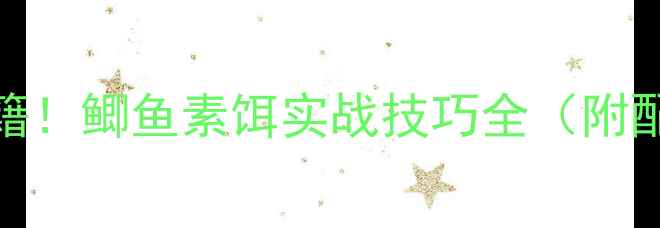 图片 🌟冬季黑坑爆护秘籍！鲫鱼素饵实战技巧全（附配方+作钓思路）🌟1