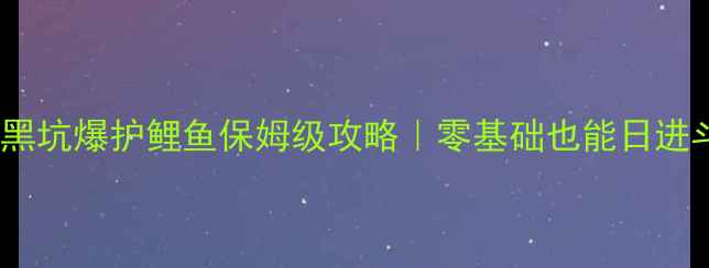 图片 🌟冬季黑坑爆护鲤鱼保姆级攻略｜零基础也能日进斗金🎣1