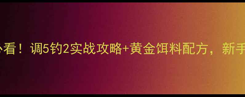 图片 🌟初冬野钓鲫鱼必看！调5钓2实战攻略+黄金饵料配方，新手老手都夸绝了！1