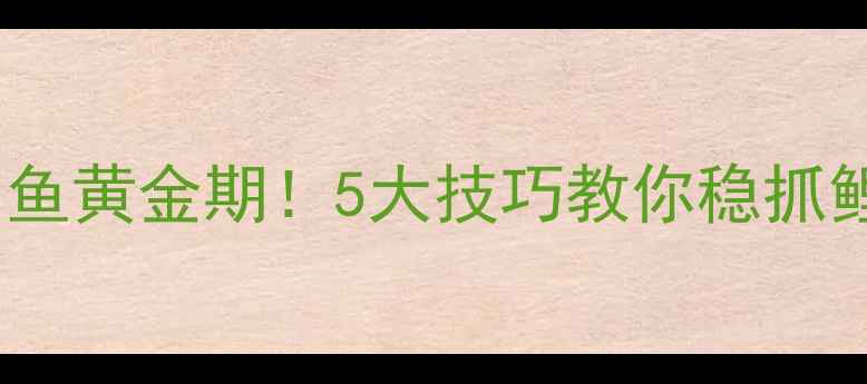 图片 🌟初秋钓鱼黄金期！5大技巧教你稳抓鲤鱼上钩1