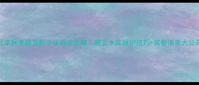 图片 🌟北京秋季路亚新手保姆级攻略｜密云水库爆护技巧+装备清单大公开🎣