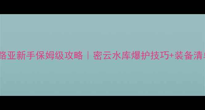 图片 🌟北京秋季路亚新手保姆级攻略｜密云水库爆护技巧+装备清单大公开🎣1
