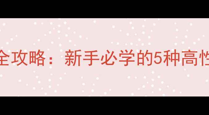 图片 🌟华氏鲂鱼垂钓配方全攻略：新手必学的5种高性价比饵料调配方法🌟