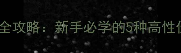 图片 🌟华氏鲂鱼垂钓配方全攻略：新手必学的5种高性价比饵料调配方法🌟1