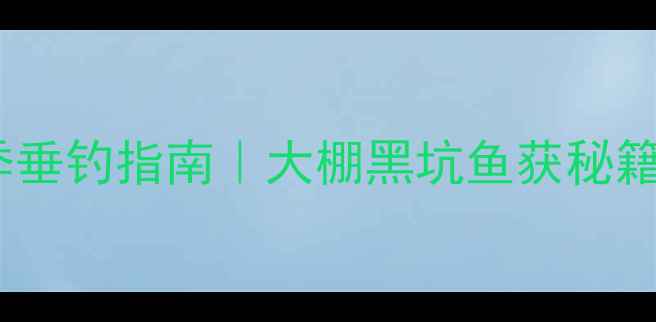 图片 🌟哈尔滨冬季垂钓指南｜大棚黑坑鱼获秘籍+避坑攻略🎣