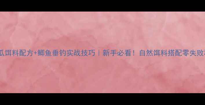 图片 🌟地瓜饵料配方+鲫鱼垂钓实战技巧｜新手必看！自然饵料搭配零失败秘籍1