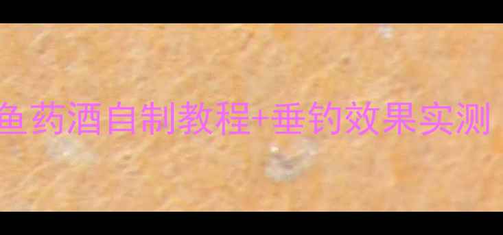 图片 🌟垂钓党必看！鱼膳房鲤鱼药酒自制教程+垂钓效果实测（附详细用量配比）🎣✨1