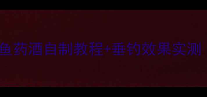 图片 🌟垂钓党必看！鱼膳房鲤鱼药酒自制教程+垂钓效果实测（附详细用量配比）🎣✨2