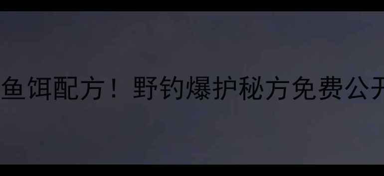 图片 🌟垂钓必看酒糟玉米+鱼饵配方！野钓爆护秘方免费公开，新手3天变大神！2