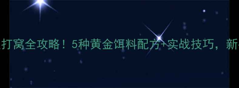 图片 🌟大鲫鱼打窝全攻略！5种黄金饵料配方+实战技巧，新手必看！