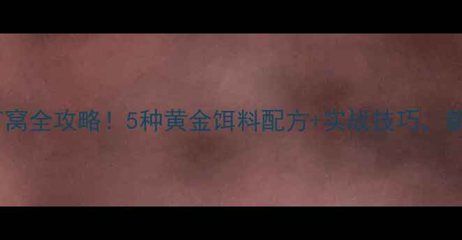 图片 🌟大鲫鱼打窝全攻略！5种黄金饵料配方+实战技巧，新手必看！1