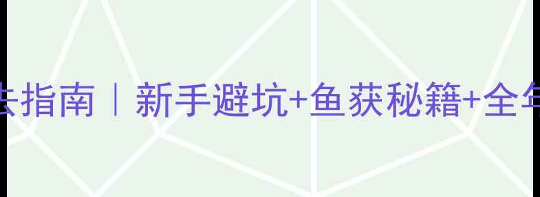 图片 🌟太仓黑坑必去指南｜新手避坑+鱼获秘籍+全年钓点全解锁🎣
