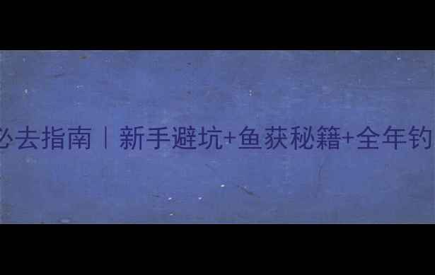 图片 🌟太仓黑坑必去指南｜新手避坑+鱼获秘籍+全年钓点全解锁🎣2