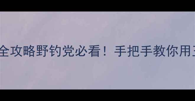 图片 🌟嫩玉米钓鲤鱼全攻略野钓党必看！手把手教你用玉米粒爆护技巧1