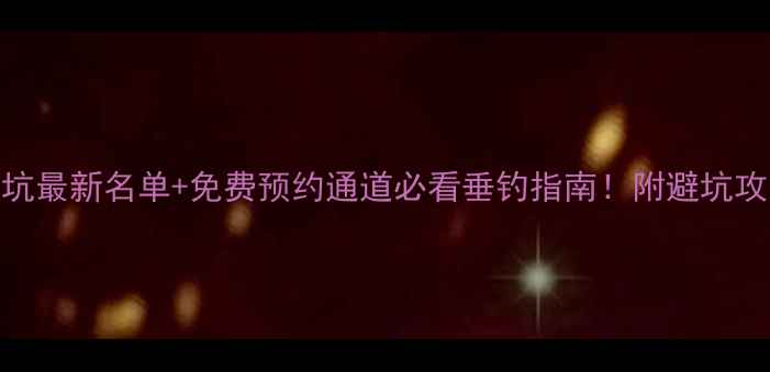 图片 🌟安顺钓鱼黑坑最新名单+免费预约通道必看垂钓指南！附避坑攻略&装备清单1