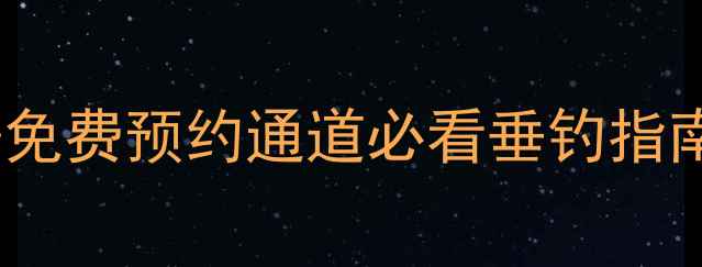 图片 🌟安顺钓鱼黑坑最新名单+免费预约通道必看垂钓指南！附避坑攻略&装备清单2