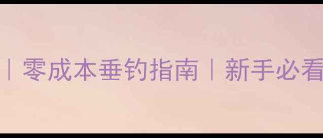 图片 🌟家庭自制鱼饵配方｜零成本垂钓指南｜新手必看｜天然安全无添加🌟