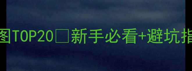 图片 🌟成都周边野钓地图TOP20🌾新手必看+避坑指南（附免费钓位）