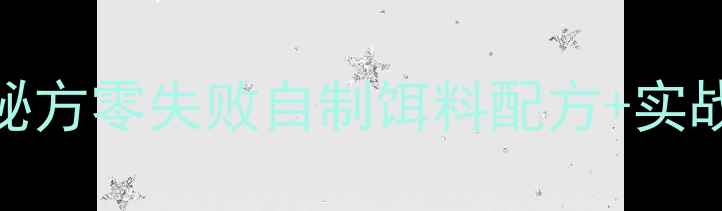 图片 🌟手把手教你秋冬钓鲫鱼秘方零失败自制饵料配方+实战技巧，鱼护爆护就靠它！