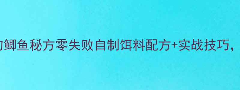 图片 🌟手把手教你秋冬钓鲫鱼秘方零失败自制饵料配方+实战技巧，鱼护爆护就靠它！1