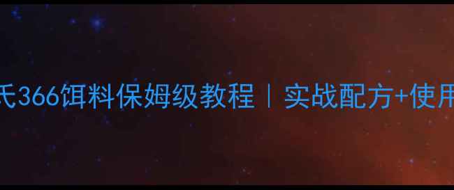 图片 🌟新手必看华氏366饵料保姆级教程｜实战配方+使用技巧全公开🎣