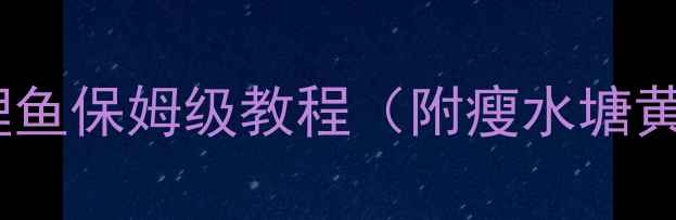 图片 🌟新手必看！水塘钓鲤鱼保姆级教程（附瘦水塘黄金搭配+实战技巧）🌟