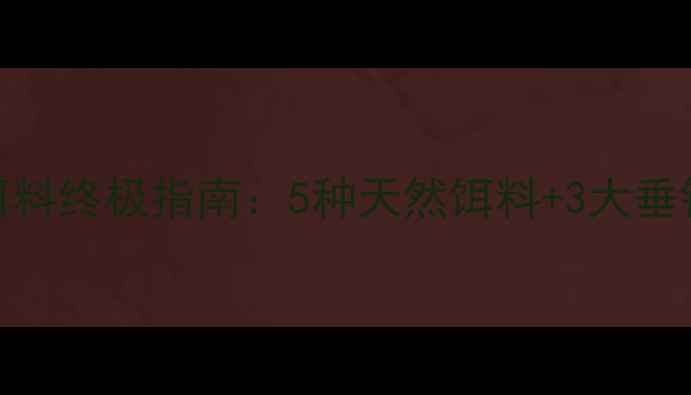 图片 🌟新手必看！泥鳅饵料终极指南：5种天然饵料+3大垂钓技巧，一网打尽！