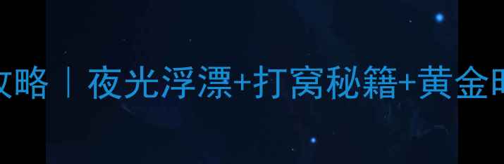 图片 🌟春天夜钓鲫鱼全攻略｜夜光浮漂+打窝秘籍+黄金时段，新手必看！🎣