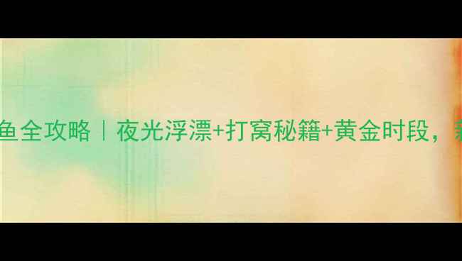 图片 🌟春天夜钓鲫鱼全攻略｜夜光浮漂+打窝秘籍+黄金时段，新手必看！🎣1