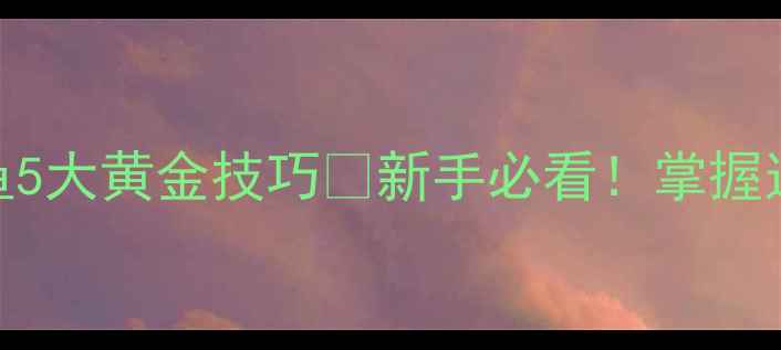 图片 🌟春天池塘钓鱼5大黄金技巧🎣新手必看！掌握这几点轻松爆护