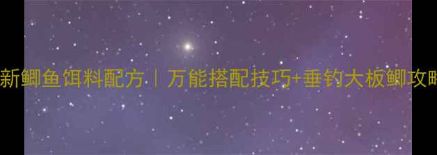 图片 🌟最新鲫鱼饵料配方｜万能搭配技巧+垂钓大板鲫攻略🎣1