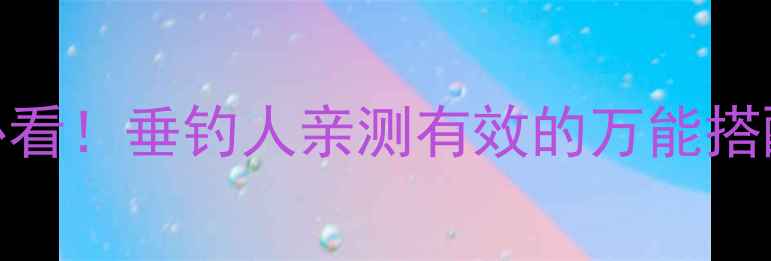 图片 🌟果酸味饵料新手必看！垂钓人亲测有效的万能搭配攻略（附配方表）