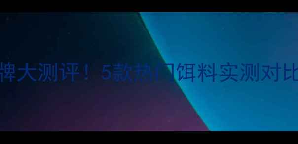 图片 🌟桶装鲢鱼饵品牌大测评！5款热门饵料实测对比，附垂钓技巧🎣