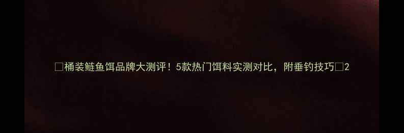 图片 🌟桶装鲢鱼饵品牌大测评！5款热门饵料实测对比，附垂钓技巧🎣2