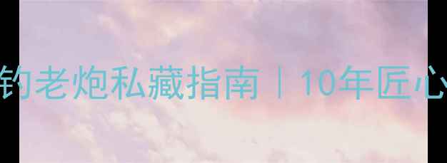 图片 🌟武汉天元鱼竿专卖店｜垂钓老炮私藏指南｜10年匠心打造的高性价比鱼竿品牌🌟