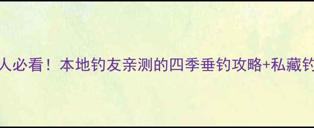 图片 🌟武汉钓鱼人必看！本地钓友亲测的四季垂钓攻略+私藏钓点大公开🌊