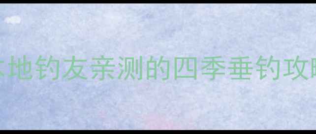 图片 🌟武汉钓鱼人必看！本地钓友亲测的四季垂钓攻略+私藏钓点大公开🌊1