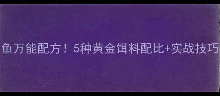图片 🌟秋冬野钓鲫鱼万能配方！5种黄金饵料配比+实战技巧，新手必看！