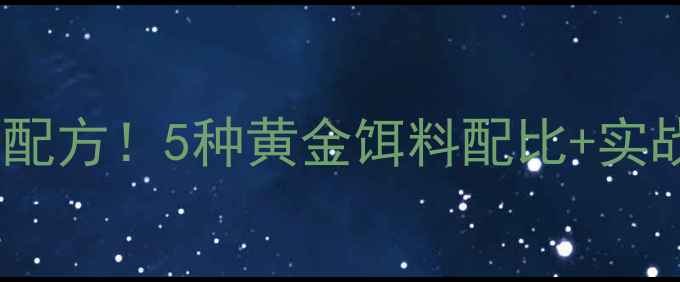 图片 🌟秋冬野钓鲫鱼万能配方！5种黄金饵料配比+实战技巧，新手必看！1