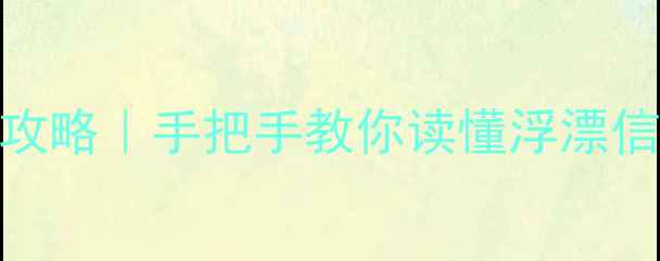 图片 🌟秋冬野钓鲫鱼漂相全攻略｜手把手教你读懂浮漂信号，爆护秘籍拿捏了！