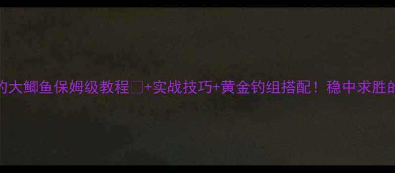 图片 🌟秋季水库钓大鲫鱼保姆级教程🎣+实战技巧+黄金钓组搭配！稳中求胜的黄金法则🌾