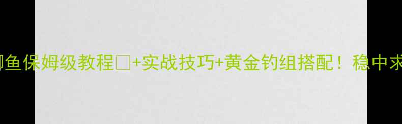 图片 🌟秋季水库钓大鲫鱼保姆级教程🎣+实战技巧+黄金钓组搭配！稳中求胜的黄金法则🌾2