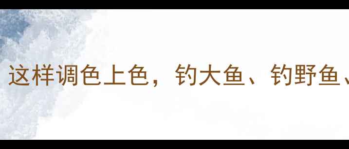 图片 🌟红薯饵料配方大公开！这样调色上色，钓大鱼、钓野鱼、钓底层鱼效果翻倍！🌟