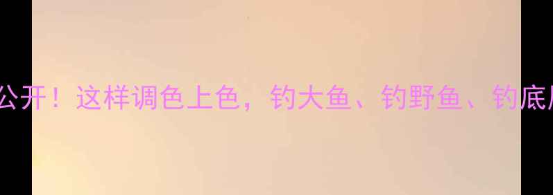 图片 🌟红薯饵料配方大公开！这样调色上色，钓大鱼、钓野鱼、钓底层鱼效果翻倍！🌟2