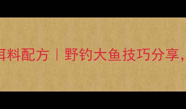 图片 🌟药酒老玉米饵料配方｜野钓大鱼技巧分享，新手必看！🌟